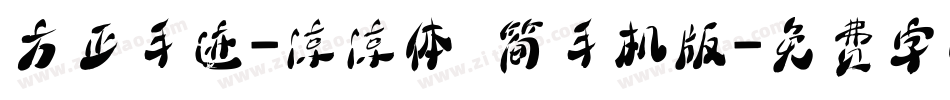 方正手迹-凉凉体 简手机版字体转换